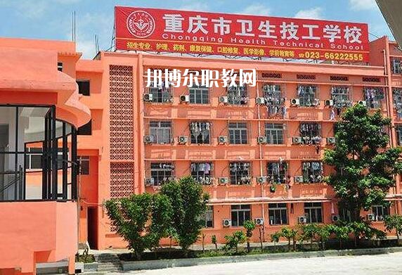 重慶2020年衛(wèi)校職業(yè)學校哪家好