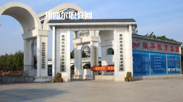 惠州成功職業(yè)技術(shù)學校2020年招生錄取分數(shù)線