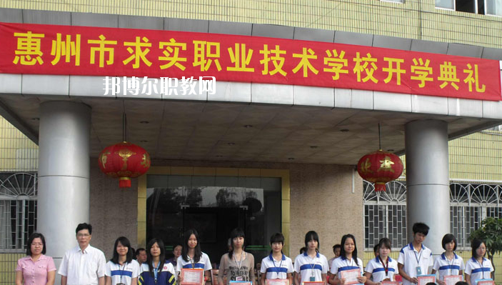惠州求實職業(yè)技術(shù)學(xué)校2020年報名條件、招生要求、招生對象