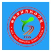 南陽市體育運動學(xué)校