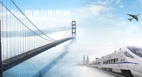 安徽2020年讀鐵路學校有哪些專業(yè)