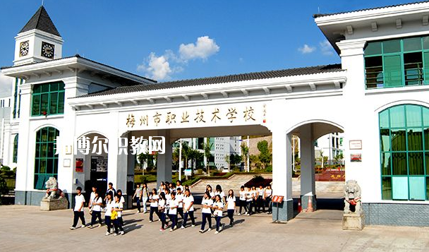 梅州職業(yè)技術(shù)學校怎么樣、好不好
