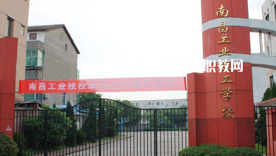 南昌工業(yè)技工學(xué)校怎么樣、好不好