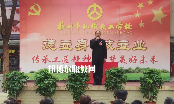 梅州機(jī)械技工學(xué)校怎么樣、好不好