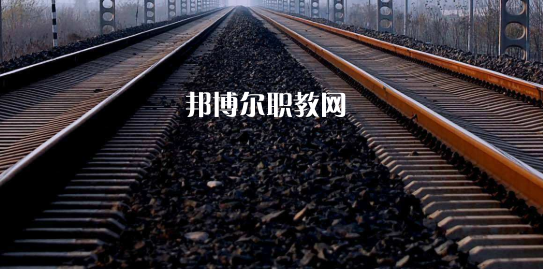 安徽2020年職高和鐵路學(xué)校有哪些區(qū)別