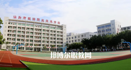 汕頭鮀濱職業(yè)技術(shù)學(xué)校2021年報名條件、招生要求、招生對象