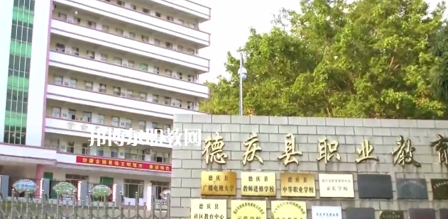 德慶縣中等職業(yè)學校2021年報名條件、招生要求、招生對象