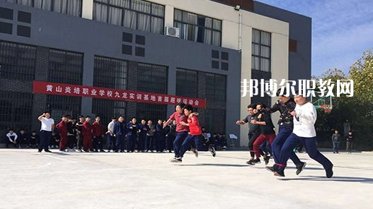 黃山炎培職業(yè)學(xué)校2021年報名條件、招生要求、招生對象 