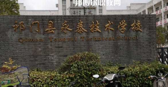祁門縣永泰技術學校怎么樣、好不好