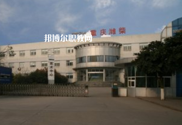 重慶濰柴技工學(xué)校2021年報(bào)名條件、招生要求、招生對(duì)象