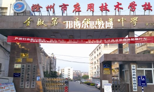 滁州市應用技術學校怎么樣、好不好