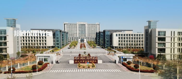安徽淮北技師學(xué)院2021年報(bào)名條件、招生要求、招生對(duì)象