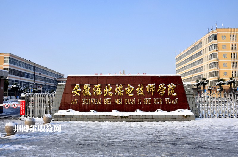 安徽淮北煤電技師學(xué)院2021年報名條件、招生要求、招生對象