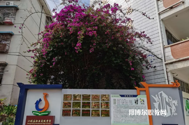 j江城縣職業(yè)高級(jí)中學(xué)2021年學(xué)費(fèi)、收費(fèi)多少