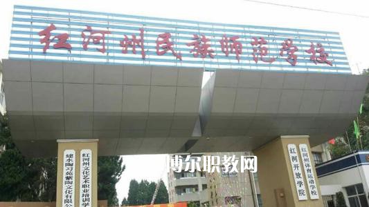 紅河州民族師范學(xué)校2021年報名條件、招生要求、招生對象