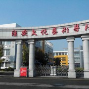 淮安文化藝術(shù)學校