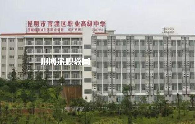 昆明官渡區(qū)職業(yè)高級(jí)中學(xué)怎么樣、好不好