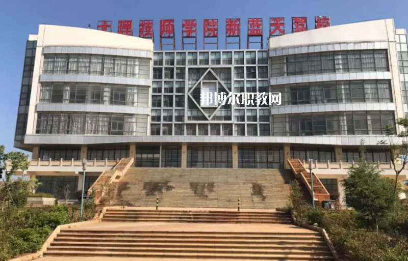 大理技師學(xué)校2021年報名條件、招生要求、招生對象