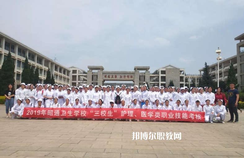 昭通衛(wèi)生學(xué)校2021年報名條件、招生要求、招生對象
