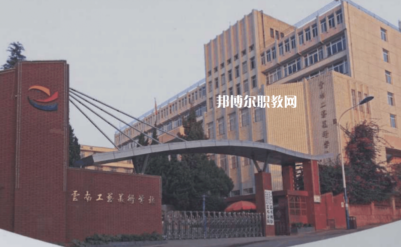 云南工藝美術(shù)學(xué)校怎么樣、好不好
