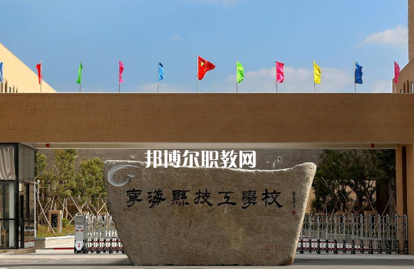 寧?？h技工學(xué)校