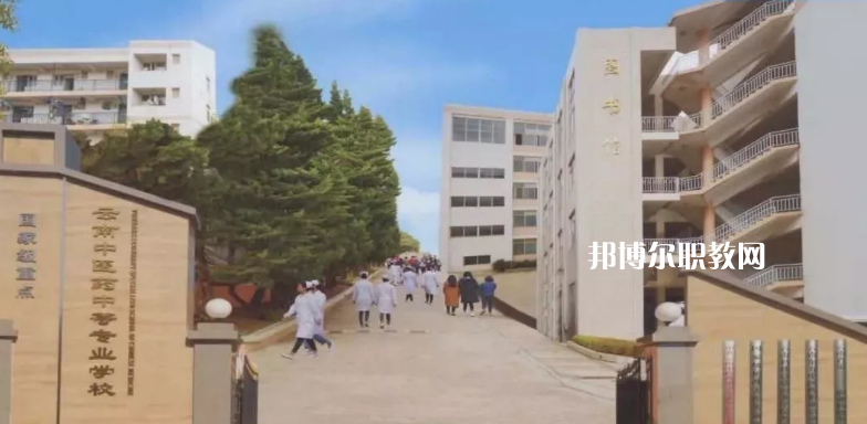 云南中醫(yī)藥中等?？茖W(xué)校2021年招生簡(jiǎn)章