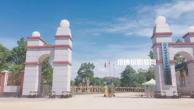 昆明華西航空旅游學(xué)校2021年報(bào)名條件、招生要求、招生對(duì)象