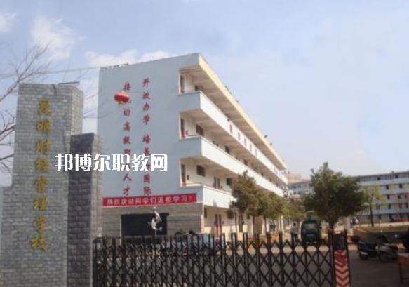 昆明財經(jīng)管理學(xué)校2021年報名條件、招生要求、招生對象
