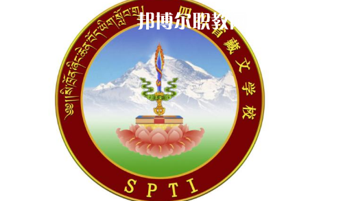 四川省藏文學(xué)校怎么樣、好不好