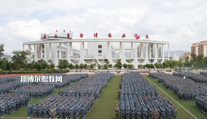 曲靖農(nóng)業(yè)學(xué)校2021年學(xué)費(fèi)、收費(fèi)多少