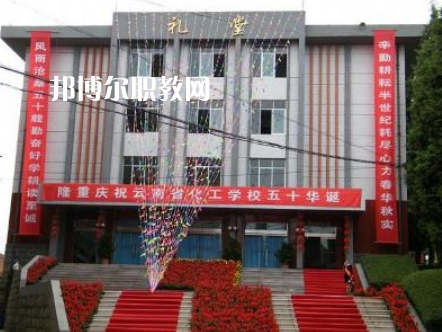 云南化工學(xué)校2021年報(bào)名條件、招生要求、招生對象