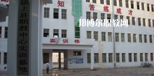 潁上縣科學(xué)技術(shù)學(xué)校2021年報(bào)名條件、招生要求、招生對象