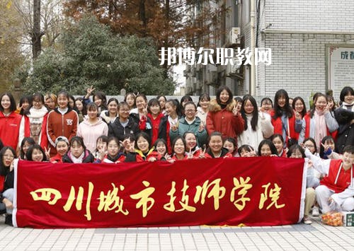 四川城市技師學(xué)院2021年學(xué)費、收費多少