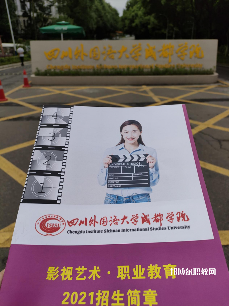 高考加油！考完四川外國(guó)語(yǔ)大學(xué)成都學(xué)院影視藝術(shù)職業(yè)教育等你！