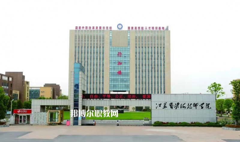 淮海技師學(xué)院怎么樣、好不好