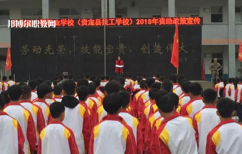 貴定縣技工學(xué)校2022年報(bào)名條件、招生要求、招生對(duì)象