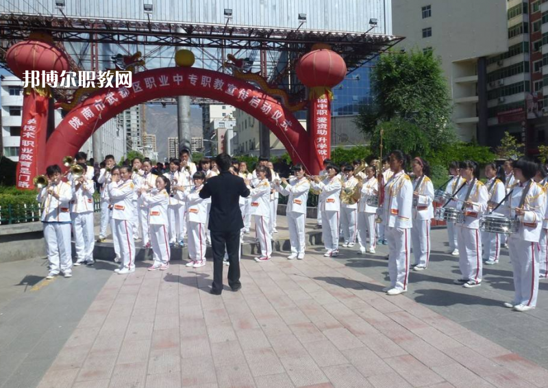 武都職業(yè)中學(xué)怎么樣、好不好