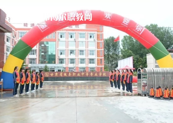 徽縣職業(yè)中專怎么樣、好不好