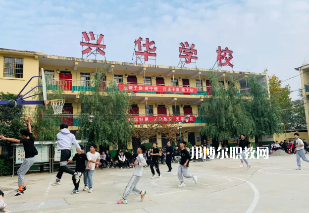 渭南興華職業(yè)學(xué)校怎么樣、好不好