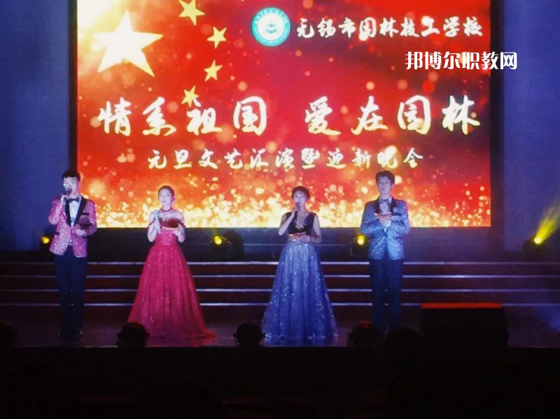 無錫園林技工學(xué)校怎么樣、好不好
