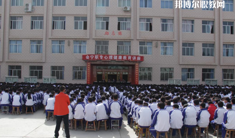 甘肅會(huì)寧職業(yè)中等專業(yè)學(xué)校怎么樣、好不好