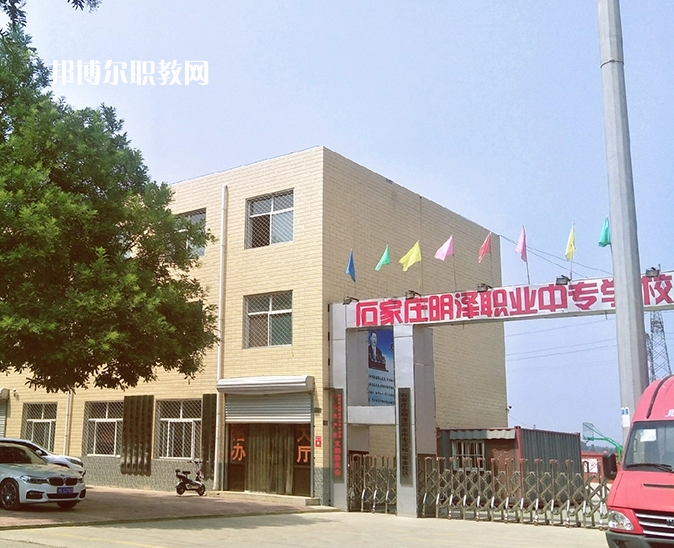 石家莊明澤職業(yè)中專學(xué)校怎么樣、好不好