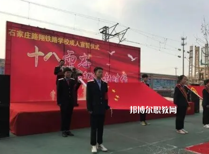 石家莊路翔鐵路中等專業(yè)學(xué)校2022年報(bào)名條件、招生要求、招生對(duì)象