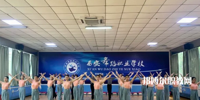 西安舞蹈職業(yè)學(xué)校2022年報名條件、招生要求、招生對象