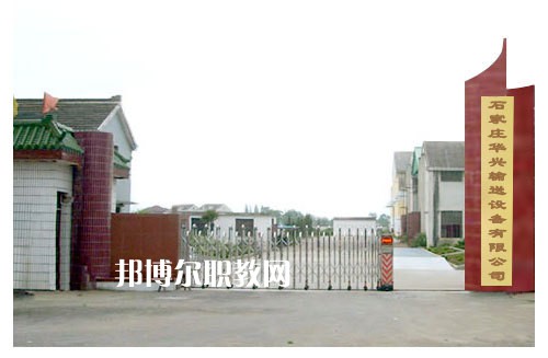 石家莊華興科技工程學(xué)校2022年報(bào)名條件、招生要求、招生對象