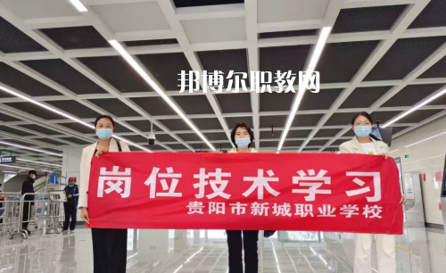貴陽新城職業(yè)學(xué)校2022年報名條件、招生要求、招生對象