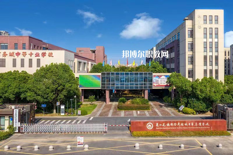 昆山花橋國際商務(wù)城中等專業(yè)學校2022年報名條件、招生要求、招生對象