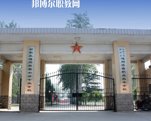 石家莊通用技術(shù)中等專業(yè)學(xué)校2022年報(bào)名條件、招生要求、招生對(duì)象