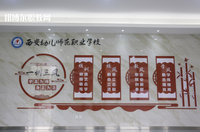 西安幼兒師范職業(yè)學(xué)校2021年報名條件、招生要求、招生對象
