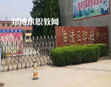 西安臨潼區(qū)職業(yè)教育中心2022年報名條件、招生要求、招生對象